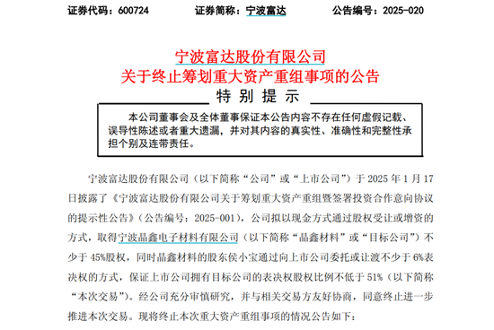 配资查询平台 突然宣布！600724，重大重组终止！