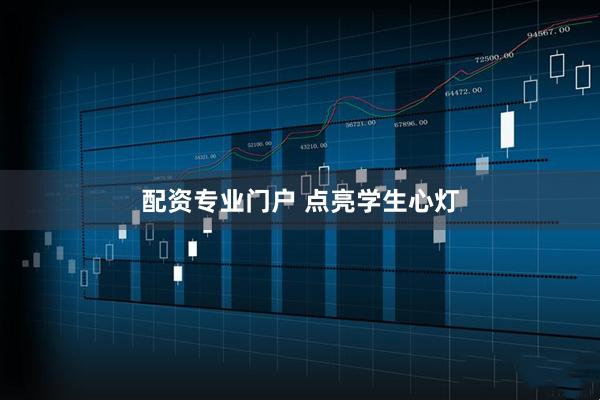 配资专业门户 点亮学生心灯