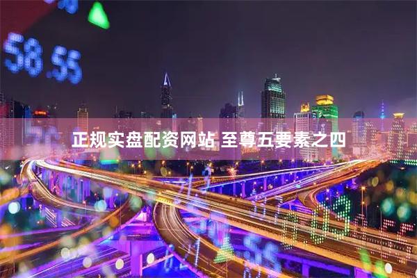 正规实盘配资网站 至尊五要素之四